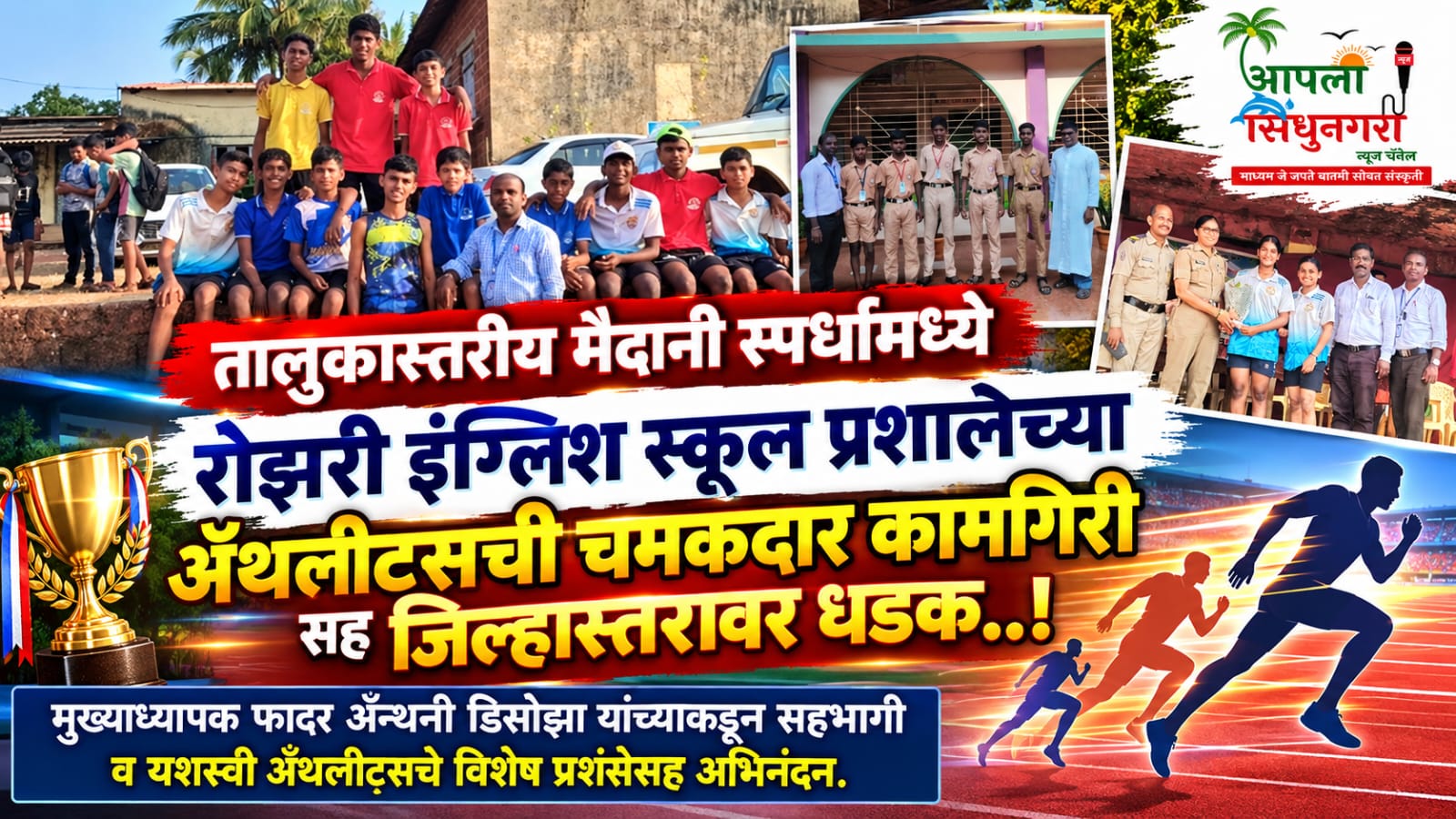 मालवण तालुकास्तरीय मैदानी स्पर्धांमध्ये रोझरी इंग्लिश स्कूल प्रशालेच्या ॲथलीटसची चमकदार कामगिरीसह जिल्हास्तरावर धडक..!