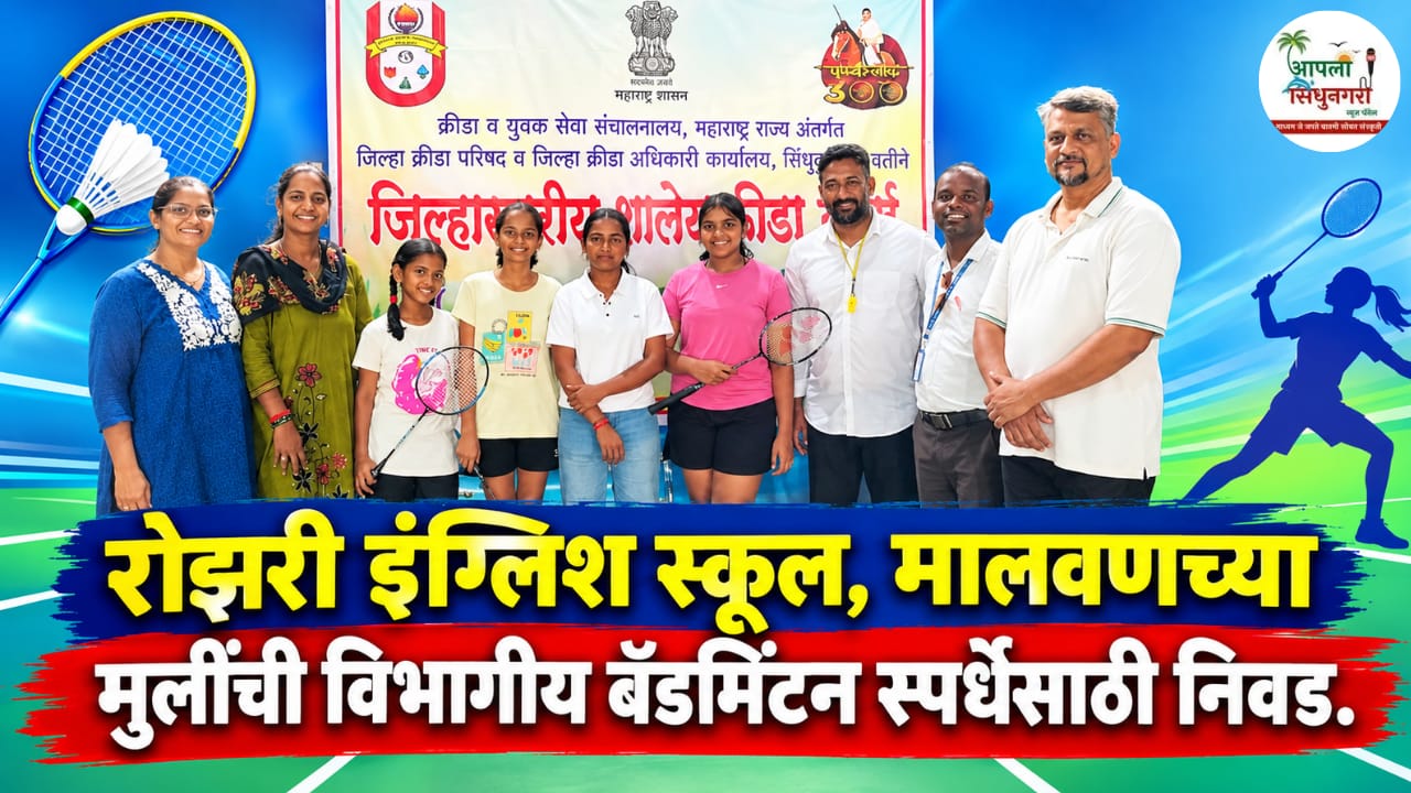 रोझरी इंग्लिश स्कूल, मालवणच्या मुलींची विभागीय बॅडमिंटन स्पर्धेसाठी निवड.
