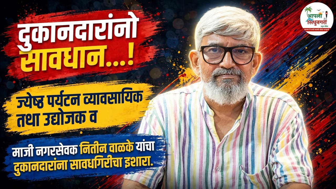 'दुकानदारांनो सावधान...!'