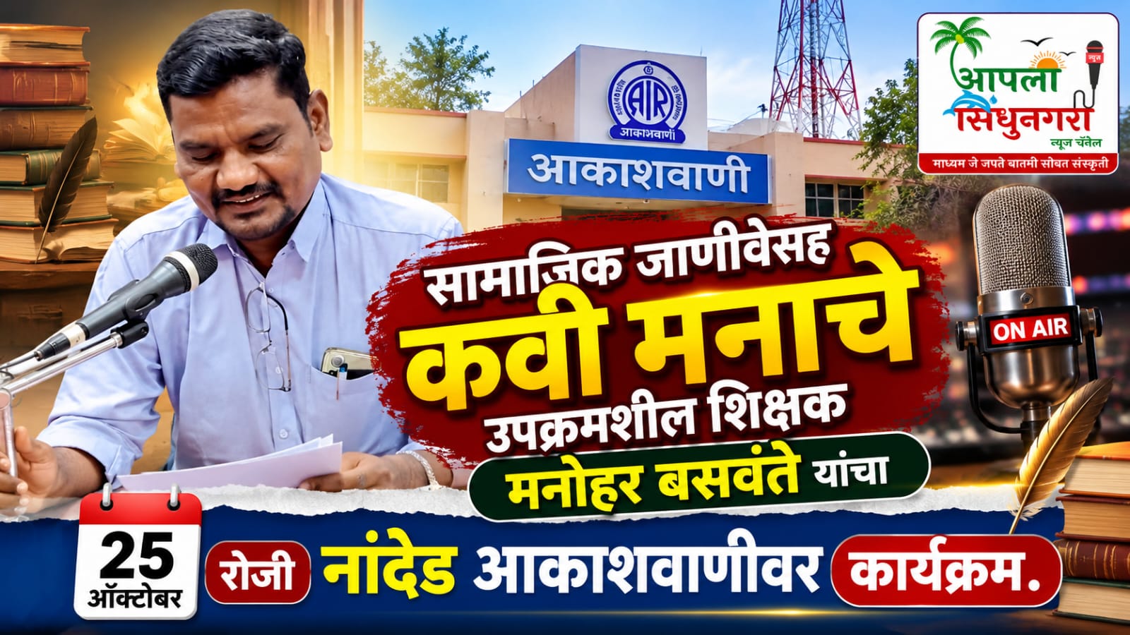 सामाजिक जाणीवेसह कवी मनाचे उपक्रमशील शिक्षक मनोहर बसवंते यांचा २५ ऑक्टोबर रोजी नांदेड आकाशवाणीवर कार्यक्रम.