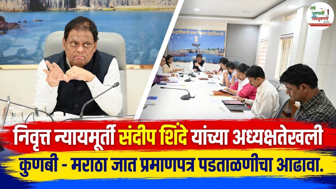 निवृत्त न्यायमूर्ती संदीप शिंदे यांच्या अध्यक्षतेखाली कुणबी - मराठा जात प्रमाणपत्र पडताळणीचा आढावा.