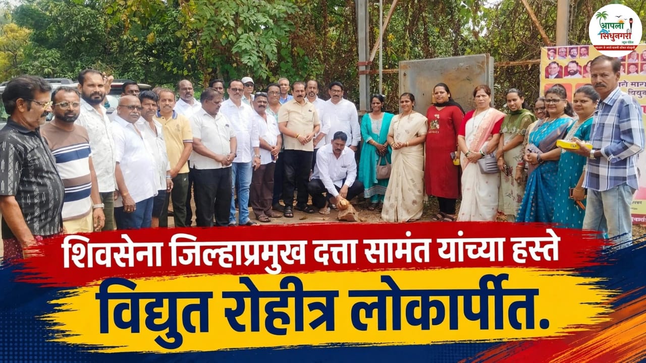 शिवसेना जिल्हाप्रमुख दत्ता सामंत यांच्या हस्ते विद्युत रोहीत्र लोकार्पीत.