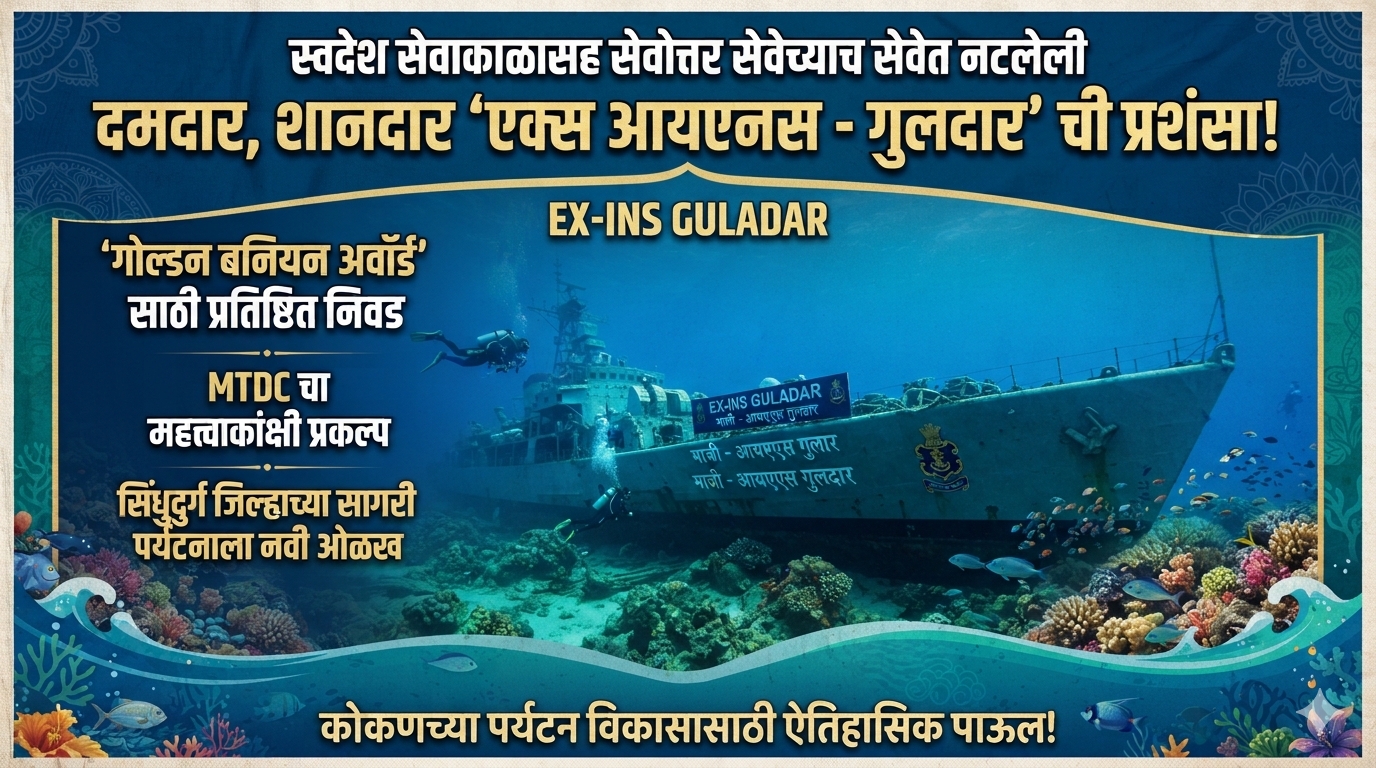 स्वदेश सेवाकाळासह सेवोत्तर सेवेच्याच सेवेत नटलेल्या दमदार, शानदार 'एक्स आयएनएस - गुलदार' ची प्रशंसा.
