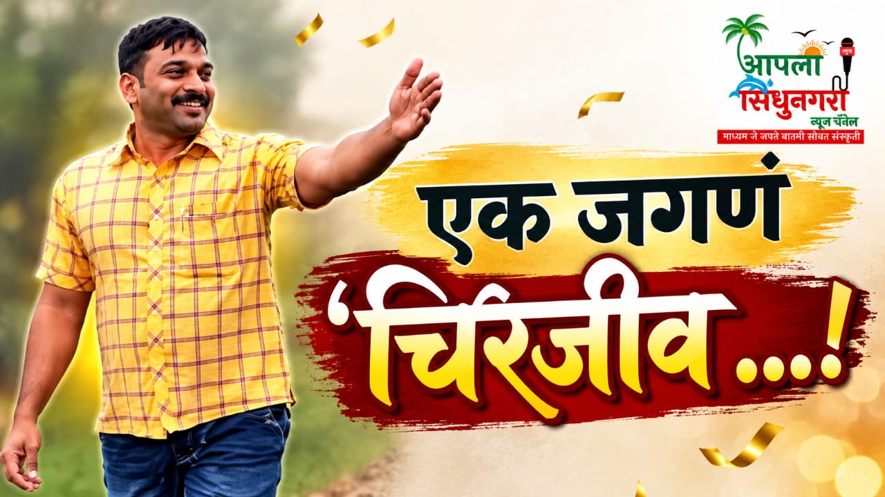 एक जगणं चिरंजीव ...!