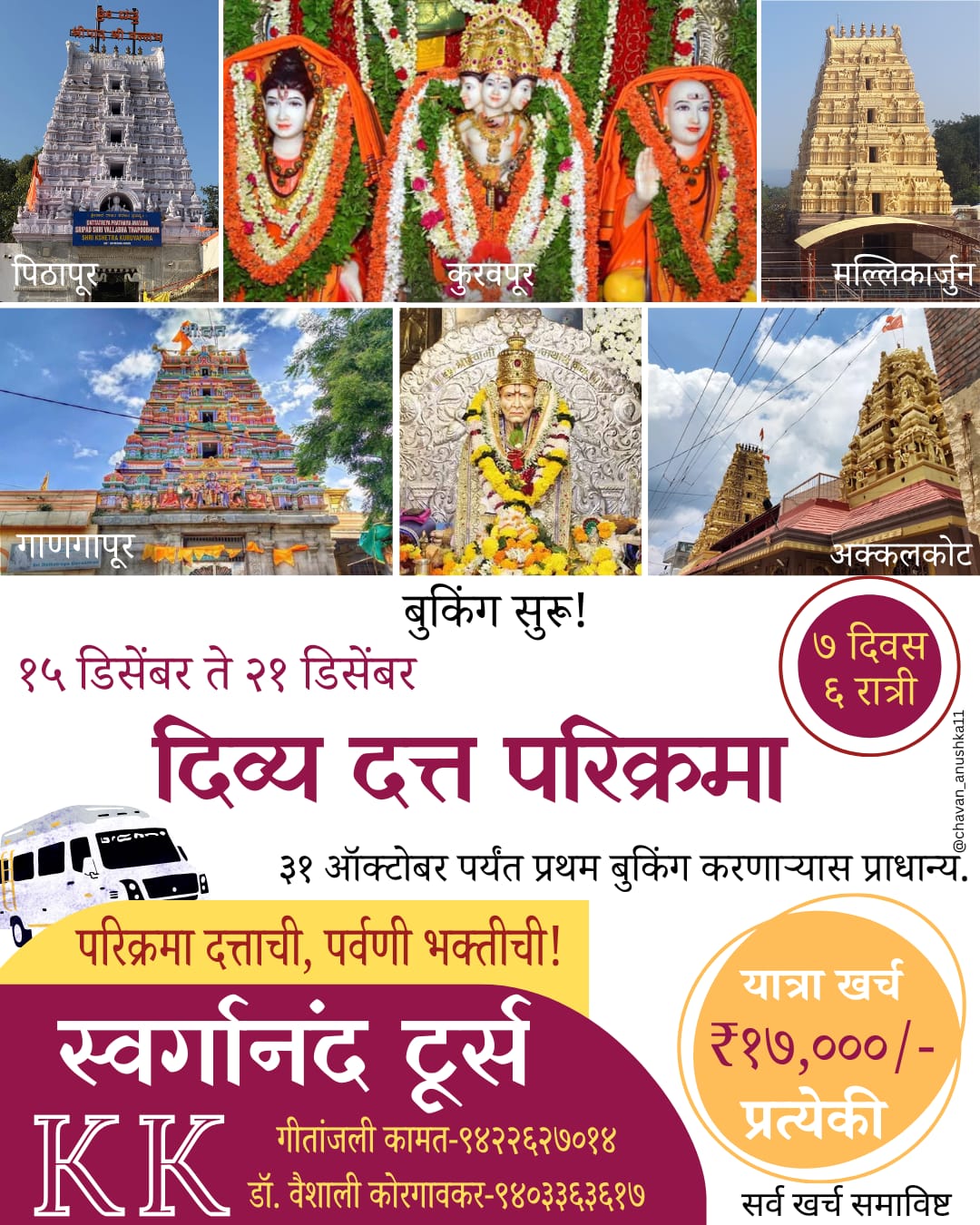 स्वर्गानंद ट्रॅव्हल्सतर्फे 'दिव्य दत्त परिक्रमा' यात्रेचे आयोजन.