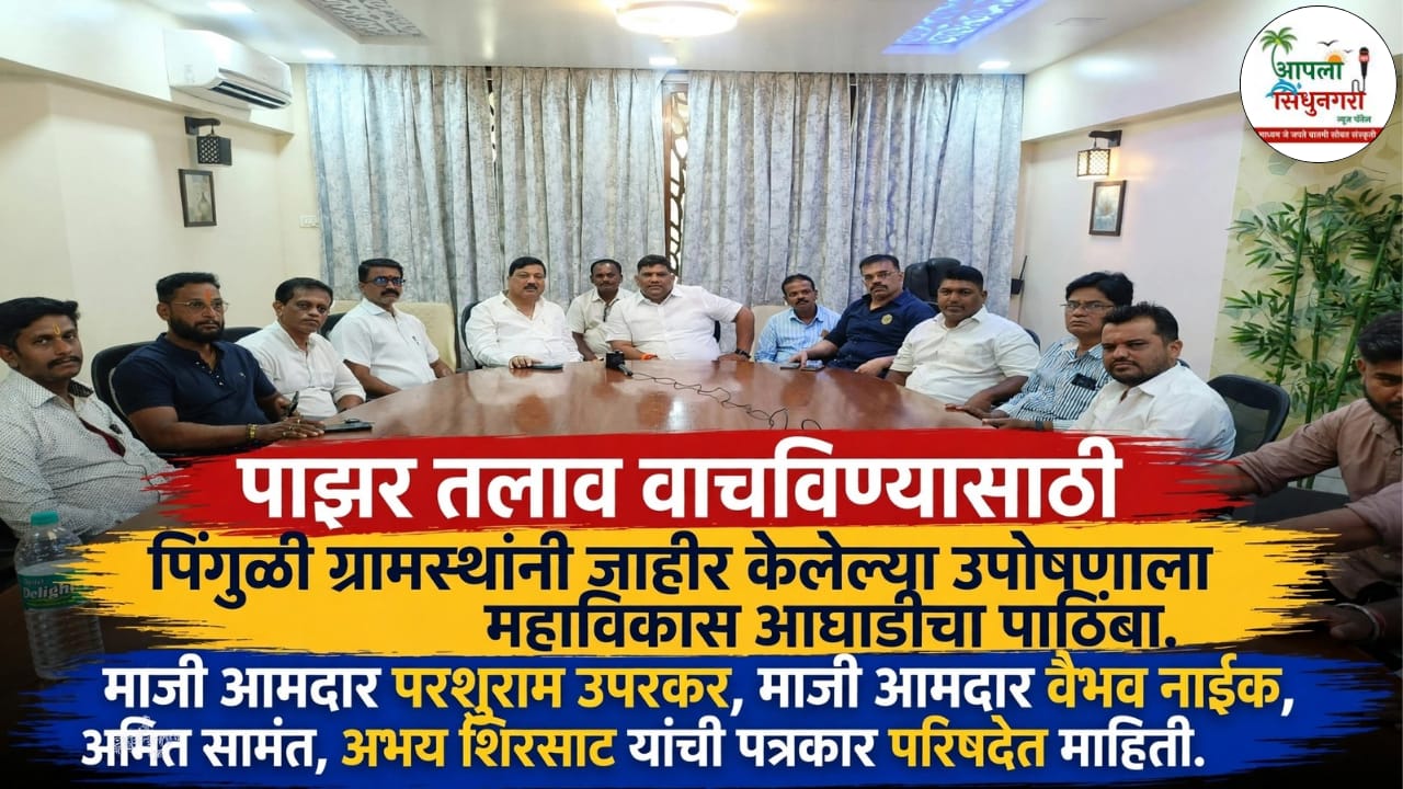 पाझर तलाव वाचविण्यासाठी पिंगुळी ग्रामस्थांनी जाहीर केलेल्या उपोषणाला महाविकास आघाडीचा पाठिंबा.