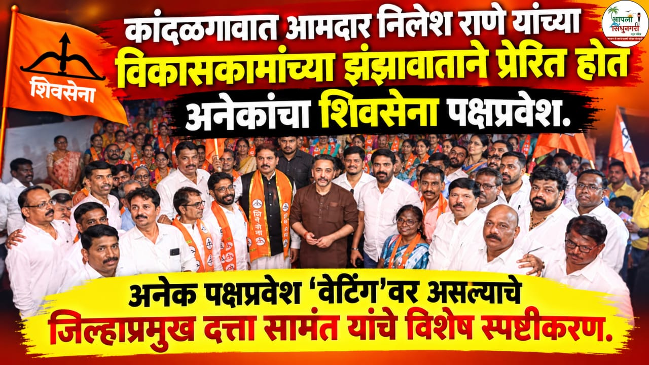 कांदळगावात आमदार निलेश राणे यांच्या विकासकामांच्या झंझावाताने प्रेरित होत अनेकांचा शिवसेना पक्षप्रवेश.