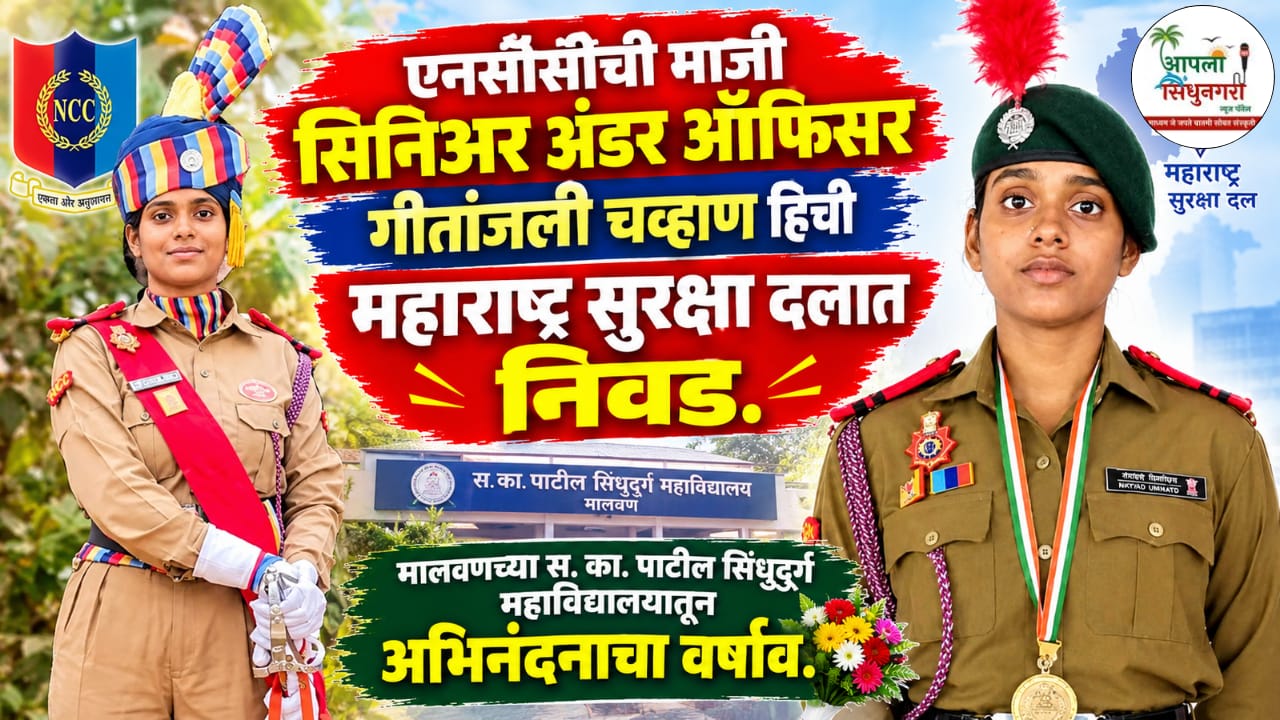 एनसीसीची माजी अंडर ऑफिसर गीतांजली चव्हाणची महाराष्ट्र सुरक्षा दलात निवड.