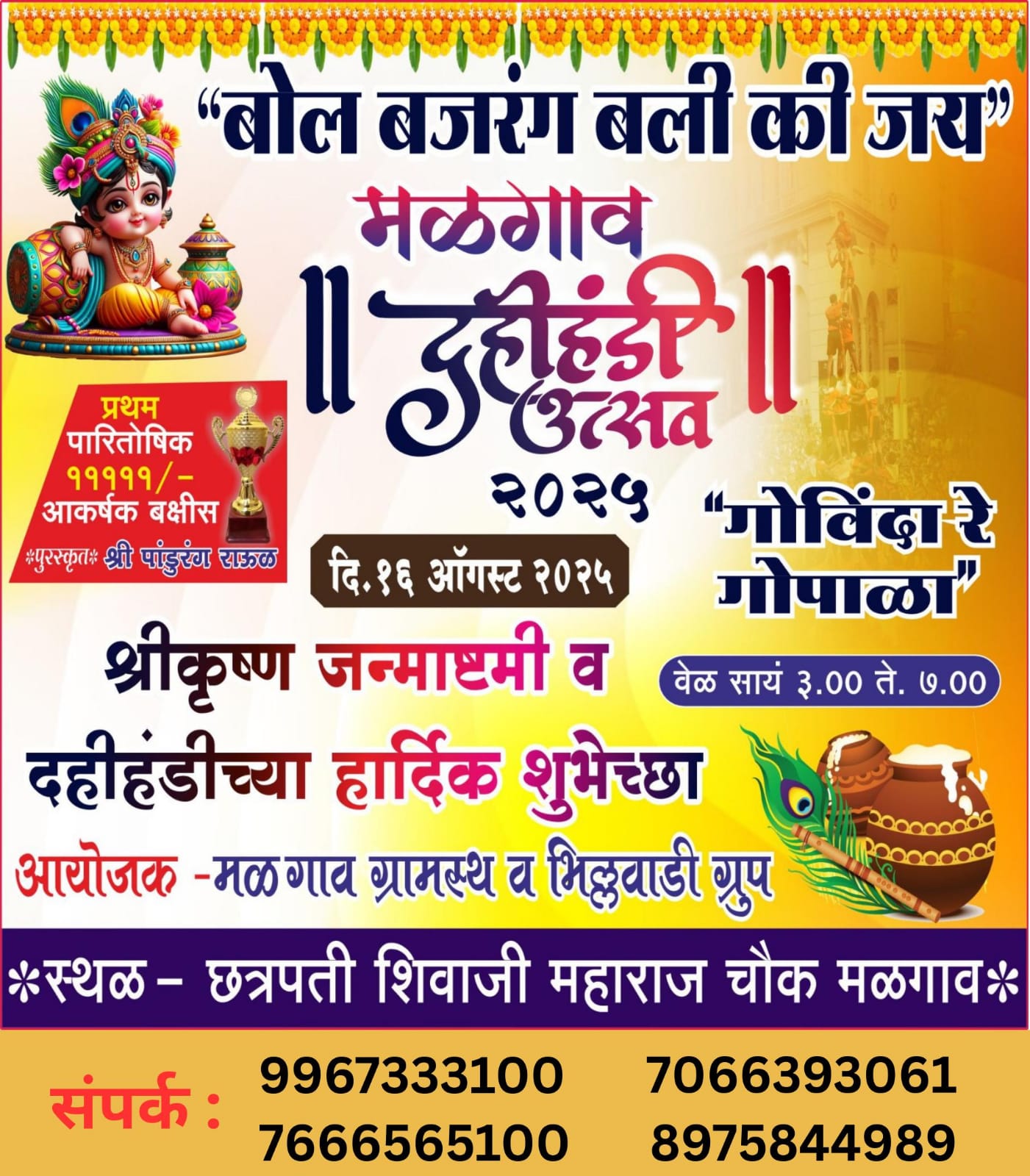 मळगाव दहीहंडी उत्सव २०२५ च्या अधिक माहितीसाठी संपर्क क्रमांक जाहीर.